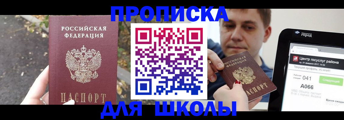 прописка для школы в Вологодской области